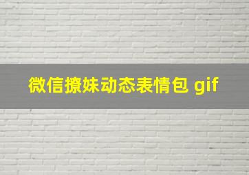 微信撩妹动态表情包 gif